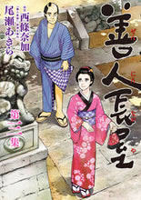 画像をギャラリービューアに読み込む, #尾瀬あきら #善人長屋３
