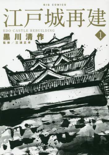 ＃黒川　清作　画 ＃江戸城再建　　　１ ｸﾛｶﾜｾｲｻｸ | Kurokawa Seisaku Edo Castle reconstruction 1 :9784098604562