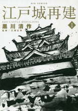 Load image into Gallery viewer, ＃黒川 清作 ＃江戸城再建　　　１ : クロカワセイサク : Edo Castle reconstruction 1 : Kurokawa Seisaku : 9784098604562
