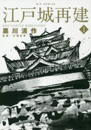 ＃黒川 清作 ＃江戸城再建　　　１ : クロカワセイサク : Edo Castle reconstruction 1 : Kurokawa Seisaku : 9784098604562