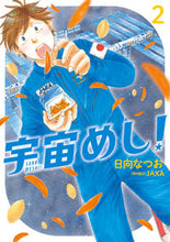 Load image into Gallery viewer, ＃日向　なつお　著 ＃宇宙めし！　　　２ ﾋﾕｳｶﾞﾅﾂｵ | Hyuuganatuo Space food! 2 :9784098604593
