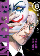 #池上遼一 #ＢＥＧＩＮ８