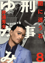 画像をギャラリービューアに読み込む, #井浦秀夫 #刑事ゆがみ８
