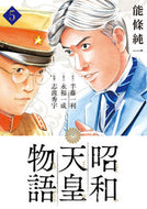 昭和天皇物語　　　５ 能條純一 ﾉｳｼﾞﾖｳｼﾞﾕﾝｲﾁ 小学館サービス 小学館 :9784098604975