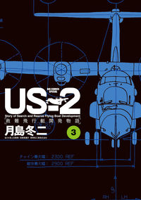 #月島冬二 #ＵＳ－２救難飛行艇開発物語３