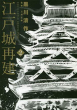 画像をギャラリービューアに読み込む, ＃黒川　清作　画 ＃江戸城再建　　　２ ｸﾛｶﾜｾｲｻｸ | Kurokawa Seisaku Edo castle reconstruction 2 :9784098605545
