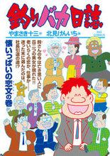 画像をギャラリービューアに読み込む, #北見けんいち #釣りバカ日誌１０４
