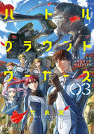 ＃竹良 実 ＃バトルグラウンドワーカーズ　　　３ : タケヨシミノル : Takeyoshi Minoru : 9784098605668