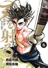 ＃飛松　良輔　画 ＃天を射る　　　６ ﾄﾋﾞﾏﾂﾘﾖｳｽｹ | Shoot the sky 6 :9784098605682
