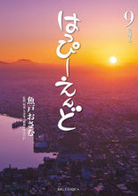 画像をギャラリービューアに読み込む, ＃魚戸 おさむ ＃はっぴーえんど　　　９ : ウオトオサム : 9784098605705
