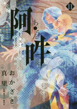 画像をギャラリービューアに読み込む, おかざき真里 / 阿・吽１１
