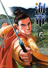 Load image into Gallery viewer, ＃星野 之宣 ＃海帝　　　５ : ホシノユキノブ : 9784098605880
