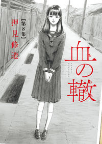 #押見修造 #血の轍８
