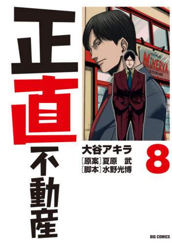 #大谷アキラ #正直不動産８ :9784098606047