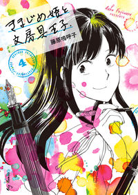#FujiwaraAkko #TheDiligentPrincessAndTheStationeryPrince4