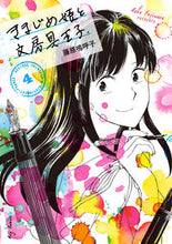 Load image into Gallery viewer, #FujiwaraAkko #TheDiligentPrincessAndTheStationeryPrince4
