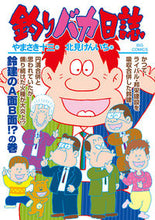 画像をギャラリービューアに読み込む, #北見けんいち #釣りバカ日誌１０５
