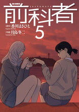 画像をギャラリービューアに読み込む, ＃月島　冬二　画 ＃前科者　　　５ ﾂｷｼﾏﾄｳｼﾞ :9784098606283
