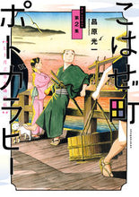 画像をギャラリービューアに読み込む, #昌原光一 #こはぜ町ポトガラヒーヒト月三百文晦２

