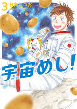画像をギャラリービューアに読み込む, #日向なつお #宇宙めし！３
