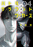 ＃竹良 実 ＃バトルグラウンドワーカーズ　　　４ : タケヨシミノル : Battleground Workers 4 : Takeyoshi Minoru : 9784098606405