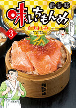 画像をギャラリービューアに読み込む, ＃倉田 よしみ ＃味いちもんめ　継ぎ味　　　３ : クラタヨシミ : Kuratayoshimi : 9784098606573
