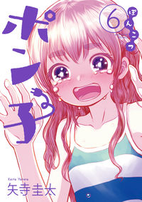 ＃矢寺　圭太　著 ＃ぽんこつポン子　　　６ ﾔﾃﾗｹｲﾀ | Yaterakeita Ponkotsu Ponko 6 :9784098606771
