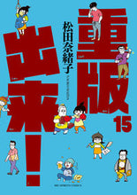 Load image into Gallery viewer, ＃松田 奈緒子 ＃重版出来！　　１５ : マツダナオコ : Reprinted! 15 : Matsudanaoko : 9784098606931
