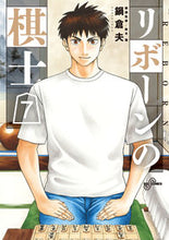 画像をギャラリービューアに読み込む, ＃鍋倉夫　著 ＃リボーンの棋士　　　７ ﾅﾍﾞｸﾗｵ | Nabekurao Reborn Shogi Player 7 :9784098606993

