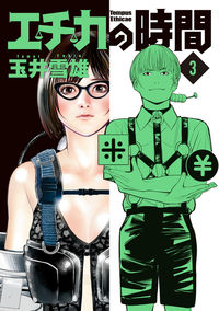 ＃玉井　雪雄　著 ＃エチカの時間　　　３ ﾀﾏｲﾕｷｵ | Tamaiyukio Etika time 3 :9784098607006