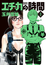 Load image into Gallery viewer, ＃玉井　雪雄　著 ＃エチカの時間　　　３ ﾀﾏｲﾕｷｵ | Tamaiyukio Etika time 3 :9784098607006
