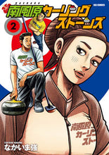 画像をギャラリービューアに読み込む, ＃なかいま　強　著 ＃南風原カーリングストーンズ　　　２ ﾅｶｲﾏﾂﾖｼ | Nakaima tsuyoshi Haebaru Curling Stones 2 :9784098607020
