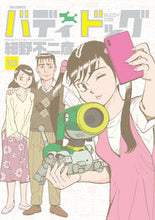 Load image into Gallery viewer, #細野不二彦 #バディドッグ１０
