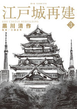 Load image into Gallery viewer, ＃黒川　清作　画 ＃江戸城再建　　　３ ｸﾛｶﾜｾｲｻｸ | Kurokawa Seisaku Edo castle reconstruction 3 :9784098607068
