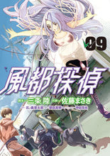 画像をギャラリービューアに読み込む, 風都探偵　　　９ 佐藤　まさき　画 ｻﾄｳﾏｻｷ 小学館 小学館 :9784098607143
