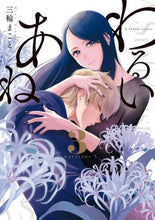 画像をギャラリービューアに読み込む, #三輪まこと #わるいあね３
