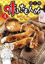 画像をギャラリービューアに読み込む, 倉田よしみ / 味いちもんめ継ぎ味４
