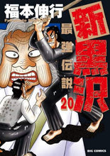 画像をギャラリービューアに読み込む, ＃福本　伸行　著 ＃新黒沢　最強伝説　　２０ ﾌｸﾓﾄﾉﾌﾞﾕｷ :9784098607211
