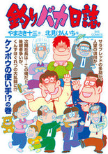 Load image into Gallery viewer, #北見けんいち #釣りバカ日誌１０６
