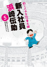 画像をギャラリービューアに読み込む, #北見けんいち #釣りバカ日誌番外編新入社員浜崎伝助５
