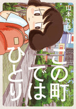 画像をギャラリービューアに読み込む, #山本さほ #この町ではひとり
