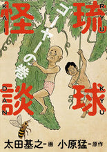 Load image into Gallery viewer, ＃太田　基之　画 ＃琉球怪談　ゴーヤーの巻 ｵｵﾀﾓﾄﾕｷ | Otamotoyuki Ryukyu Ghost Story Goya Volume :9784098607303
