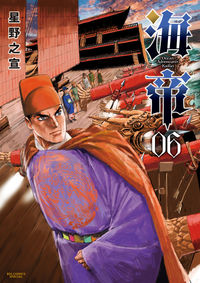 ＃星野　之宣　著 ＃海帝　　　６ ﾎｼﾉﾕｷﾉﾌﾞ | Hoshino Yukinobu Sea Emperor 6 :9784098607334