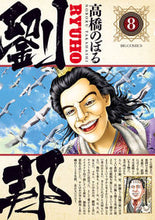 Load image into Gallery viewer, #高橋のぼる #劉邦８
