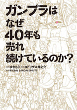 画像をギャラリービューアに読み込む, #ロドリゲス井之介 #ガンプラはなぜ４０年も売れ続けているのか
