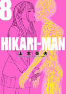 #山本英夫 #ＨＩＫＡＲＩ－ＭＡＮ８
