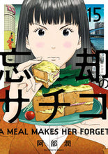 画像をギャラリービューアに読み込む, #阿部潤 #忘却のサチコ１５
