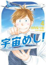 画像をギャラリービューアに読み込む, #日向なつお #宇宙めし！４
