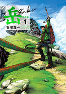 #石塚真一 #完全版岳１