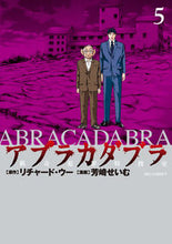 画像をギャラリービューアに読み込む, #芳崎せいむ #アブラカダブラ猟奇犯罪特捜室５
